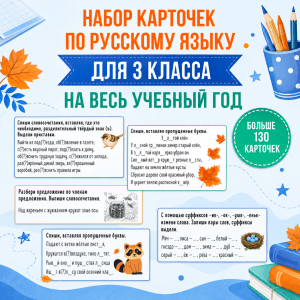 Сборник карточек по русскому языку для 3 класса (на весь учебный год)