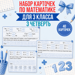 Сборник карточек по математике для 3 класса (3 четверть)