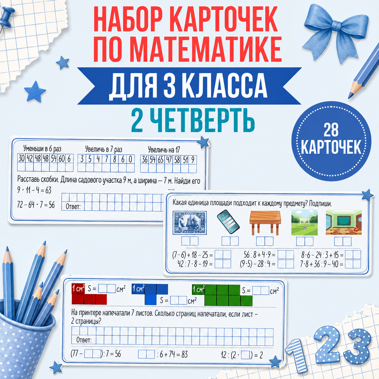 Сборник карточек по математике для 3 класса (2 четверть)
