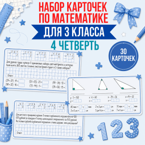 Сборник карточек по математике для 3 класса (4 четверть)