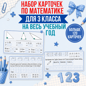 Сборник карточек по математике для 3 класса (на весь учебный год)