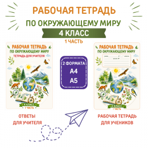 Рабочая тетрадь по окружающему миру для 4 класса (1 часть)