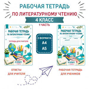 Рабочая тетрадь по литературному чтению для 4 класса (1 часть)
