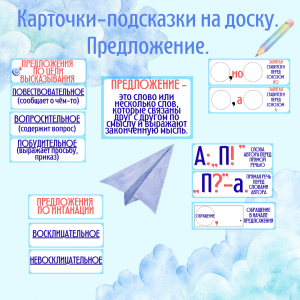 Карточки-подсказки по русскому языку по теме "Предложение"