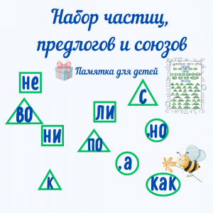 Набор предлогов, частиц и союзов
