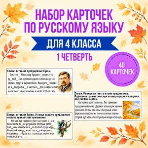 Сборник карточек по русскому языку для 4 класса (1 четверть)